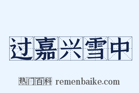 过嘉兴雪中是什么意思的图片